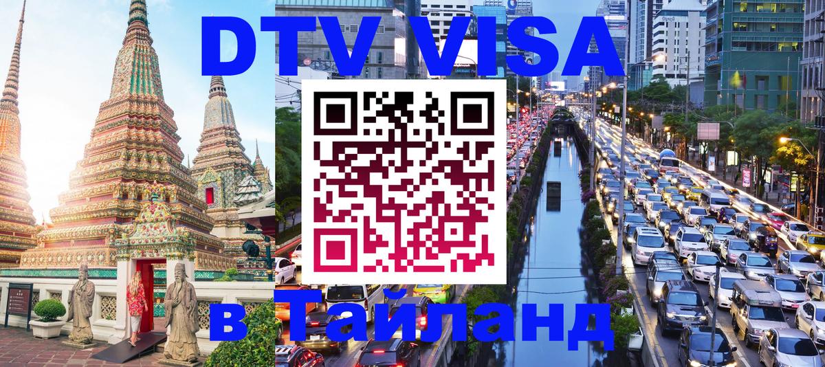 ДТВ VISA Тайланд для фрилансеров 